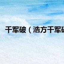 千军破（浩方千军破）
