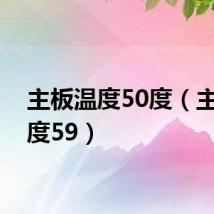 主板温度50度（主板温度59）