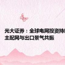 光大证券:全球电网投资持续发力 主配网与出口景气共振