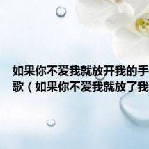 如果你不爱我就放开我的手是什么歌(如果你不爱我就放了我)