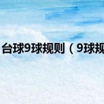 台球9球规则（9球规则）