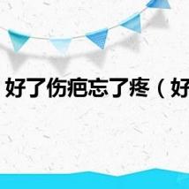 好了伤疤忘了疼（好了）