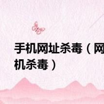 手机网址杀毒（网秦手机杀毒）