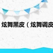 炫舞黑皮（炫舞调皮猴）