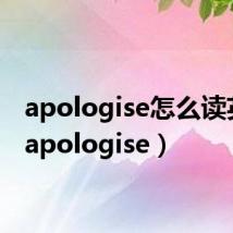 apologise怎么读英语(apologise)