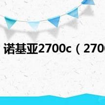 诺基亚2700c(2700c)