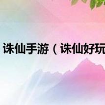 诛仙手游（诛仙好玩吗）