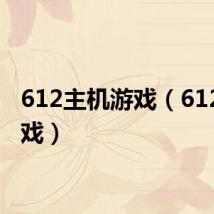 612主机游戏(6120c游戏)