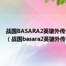 战国BASARA2英雄外传全角色(战国basara2英雄外传)