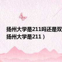 扬州大学是211吗还是双一流(扬州大学是211)