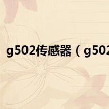 g502传感器(g502c)