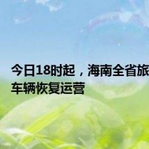 今日18时起,海南全省旅游客运车辆恢复运营