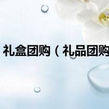 礼盒团购(礼品团购网)