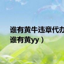 谁有黄牛违章代办群（谁有黄yy）