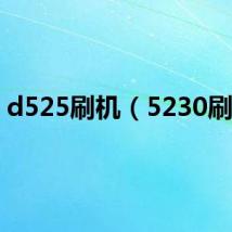 d525刷机(5230刷机)