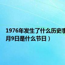 1976年发生了什么历史事件(9月9日是什么节日)
