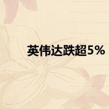 英伟达跌超5%