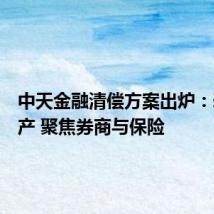 中天金融清偿方案出炉:剥离地产 聚焦券商与保险