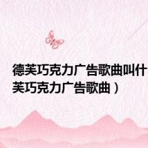 德芙巧克力广告歌曲叫什么(德芙巧克力广告歌曲)