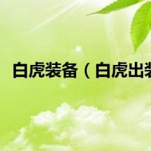 白虎装备（白虎出装）