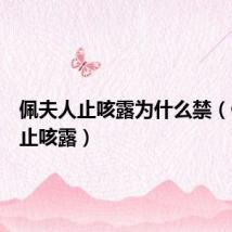 佩夫人止咳露为什么禁（佩夫人止咳露）