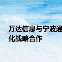 万达信息与宁波通商深化战略合作