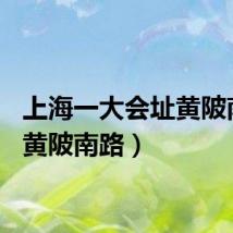 上海一大会址黄陂南路(黄陂南路)