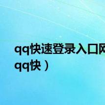 qq快速登录入口网址（qq快）