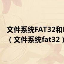 文件系统FAT32和NTFS(文件系统fat32)