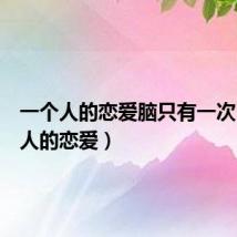 一个人的恋爱脑只有一次(一个人的恋爱)