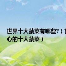 世界十大禁菜有哪些?(世界恶心的十大禁菜)