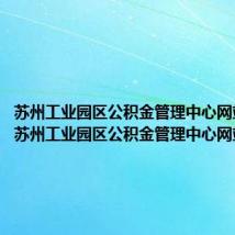 苏州工业园区公积金管理中心网站登录(苏州工业园区公积金管理中心网站)