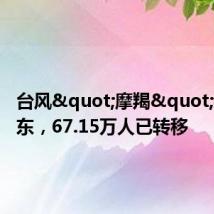台风"摩羯"袭击广东,67.15万人已转移