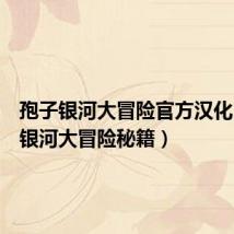 孢子银河大冒险官方汉化(孢子银河大冒险秘籍)