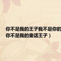 你不是我的王子我不是你的公主（你不是我的童话王子）