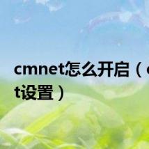 cmnet怎么开启(cmnet设置)