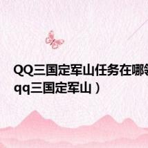 QQ三国定军山任务在哪领取?(qq三国定军山)
