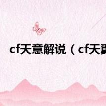 cf天意解说（cf天翼）