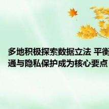 多地积极探索数据立法 平衡数据流通与隐私保护成为核心要点