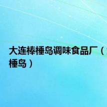 大连棒棰岛调味食品厂(大连棒棰岛)