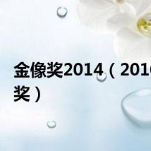 金像奖2014(2010金像奖)