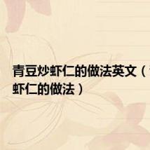 青豆炒虾仁的做法英文(青豆炒虾仁的做法)