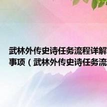 武林外传史诗任务流程详解及注意事项（武林外传史诗任务流程）