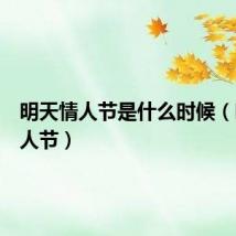 明天情人节是什么时候（明天情人节）