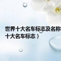 世界十大名车标志及名称(世界十大名车标志)
