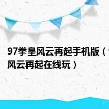 97拳皇风云再起手机版(97拳皇风云再起在线玩)