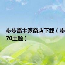 步步高主题商店下载(步步高i270主题)