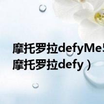 摩托罗拉defyMe525（摩托罗拉defy）