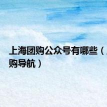 上海团购公众号有哪些(上海团购导航)