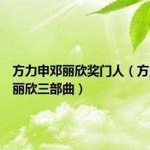 方力申邓丽欣奖门人(方力申邓丽欣三部曲)